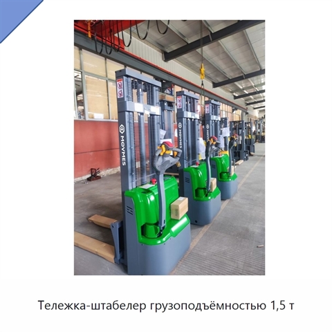 Тележка-штабелер грузоподъёмностью 1,5 т