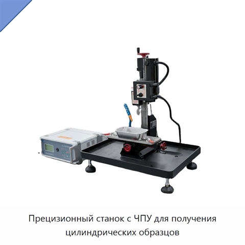 Прецизионный станок с ЧПУ для получения цилиндрических образцов