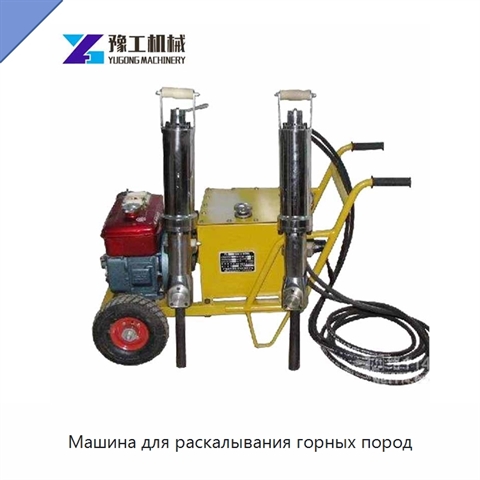 Машина для раскалывания горных пород
