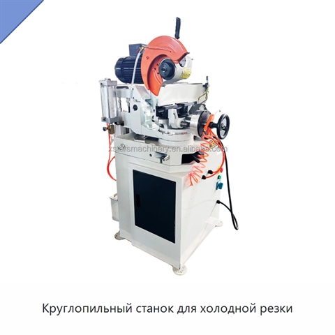 Круглопильный станок для холодной резки