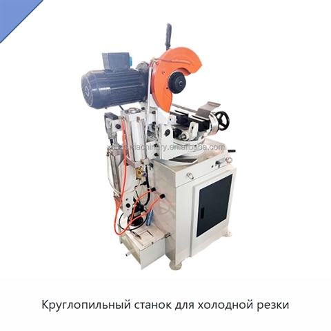 Круглопильный станок для холодной резки