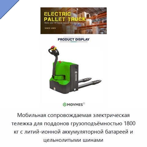 Мобильная сопровождаемая электрическая тележка для поддонов грузоподъёмностью 1800 кг с литий-ионной аккумуляторной батареей и цельнолитыми шинами