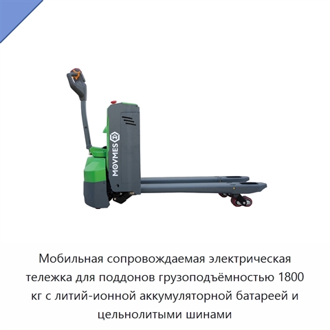 Мобильная сопровождаемая электрическая тележка для поддонов грузоподъёмностью 1800 кг с литий-ионной аккумуляторной батареей и цельнолитыми шинами