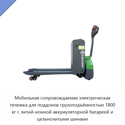 Мобильная сопровождаемая электрическая тележка для поддонов грузоподъёмностью 1800 кг с литий-ионной аккумуляторной батареей и цельнолитыми шинами
