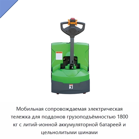 Мобильная сопровождаемая электрическая тележка для поддонов грузоподъёмностью 1800 кг с литий-ионной аккумуляторной батареей и цельнолитыми шинами