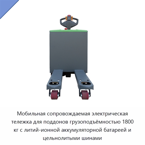 Мобильная сопровождаемая электрическая тележка для поддонов грузоподъёмностью 1800 кг с литий-ионной аккумуляторной батареей и цельнолитыми шинами