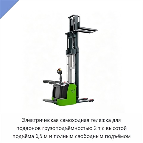 Электрическая самоходная тележка для поддонов грузоподъёмностью 2 т с высотой подъёма 6,5 м и полным свободным подъёмом