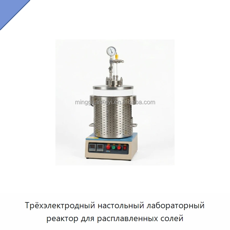 Трёхэлектродный настольный лабораторный реактор для расплавленных солей — Лабораторное сушильное оборудование
