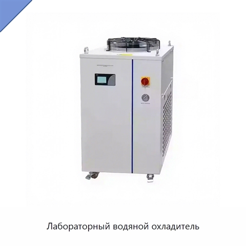 Лабораторный водяной охладитель
