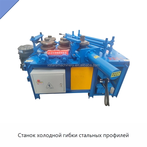 Станок холодной гибки стальных профилей