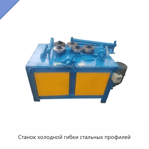 Станок холодной гибки стальных профилей