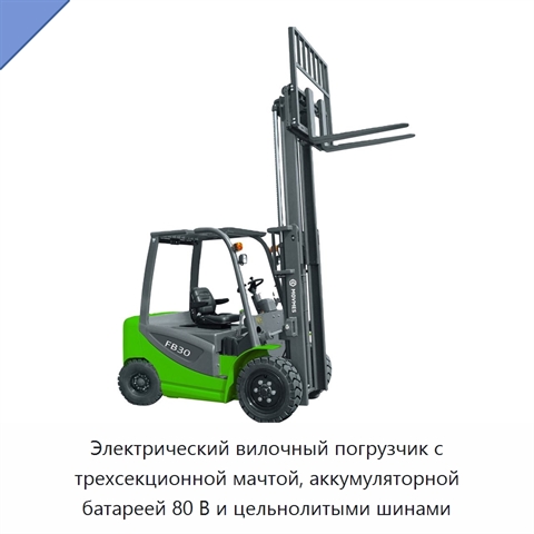 Электрический вилочный погрузчик с трехсекционной мачтой, аккумуляторной батареей 80 В и цельнолитыми шинами