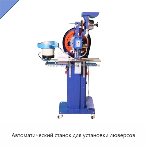 Автоматический станок для установки люверсов