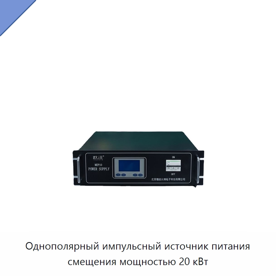 Однополярный импульсный источник питания смещения мощностью 20 кВт — Специальные машины и промышленное оборудование