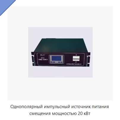 Однополярный импульсный источник питания смещения мощностью 20 кВт