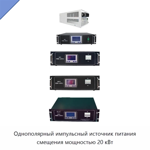 Однополярный импульсный источник питания смещения мощностью 20 кВт