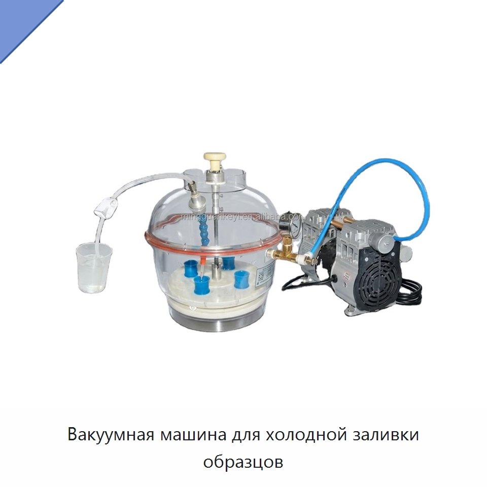 Вакуумная машина для холодной заливки образцов — Специальные лабораторные принадлежности