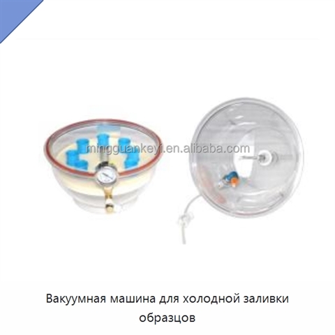 Вакуумная машина для холодной заливки образцов