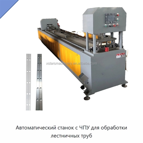 Автоматический станок с ЧПУ для обработки лестничных труб