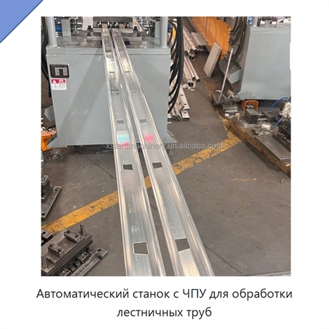 Автоматический станок с ЧПУ для обработки лестничных труб