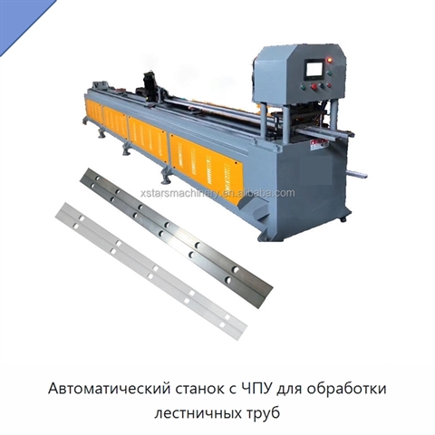 Автоматический станок с ЧПУ для обработки лестничных труб