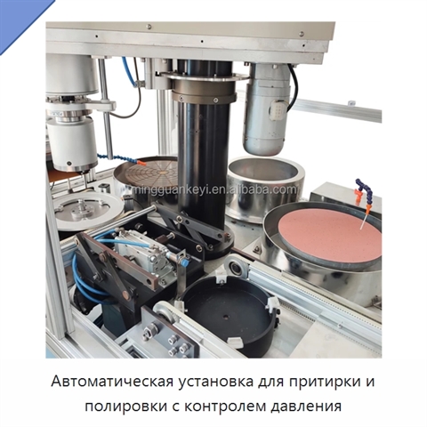 Автоматическая установка для притирки и полировки с контролем давления