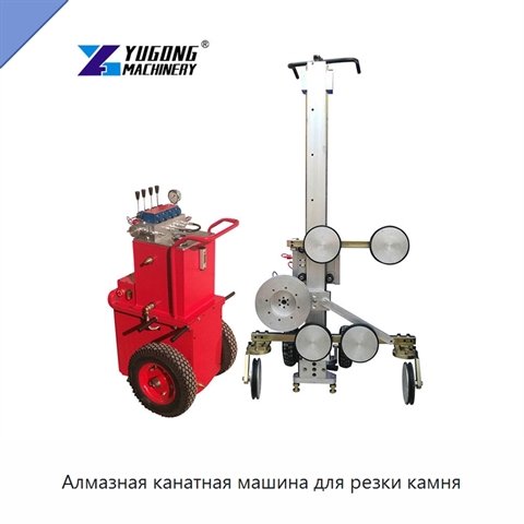 Алмазная канатная машина для резки камня