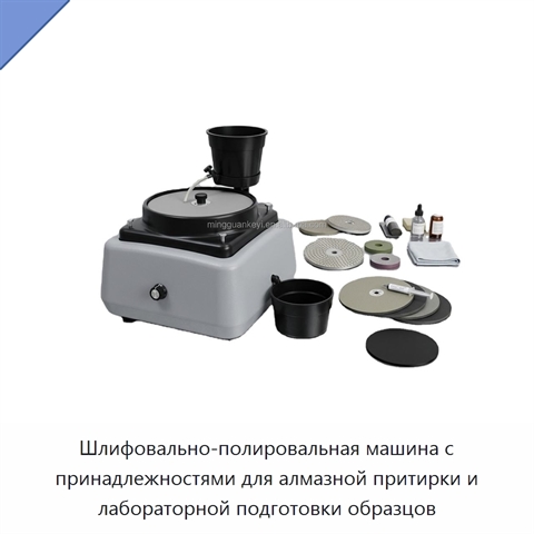 Шлифовально-полировальная машина с принадлежностями для алмазной притирки и лабораторной подготовки образцов
