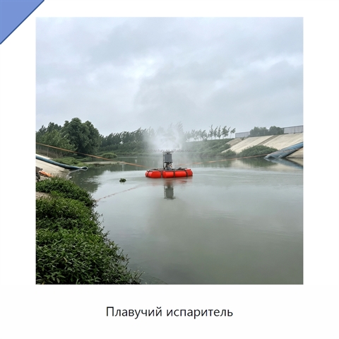 Плавучий испаритель