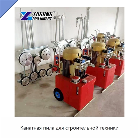 Канатная пила для строительной техники