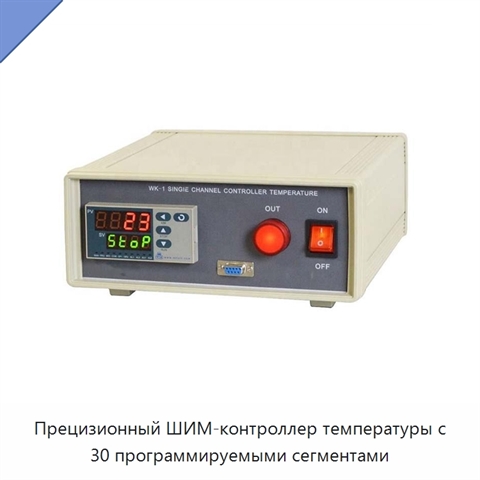 Прецизионный ШИМ-контроллер температуры с 30 программируемыми сегментами
