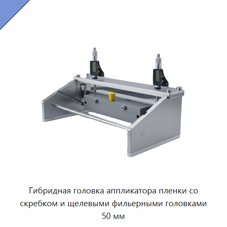 Гибридная головка аппликатора пленки со скребком и щелевыми фильерными головками 50 мм — Специальные лабораторные принадлежности