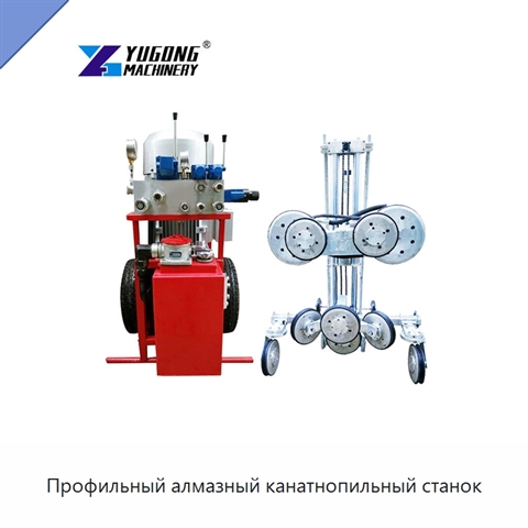 Профильный алмазный канатнопильный станок