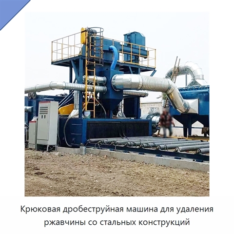 Крюковая дробеструйная машина для удаления ржавчины со стальных конструкций