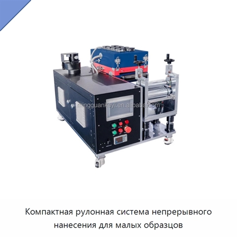 Компактная рулонная система непрерывного нанесения для малых образцов