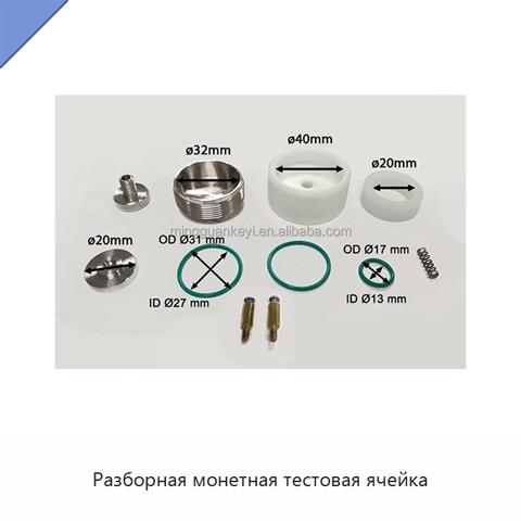 Разборная монетная тестовая ячейка
