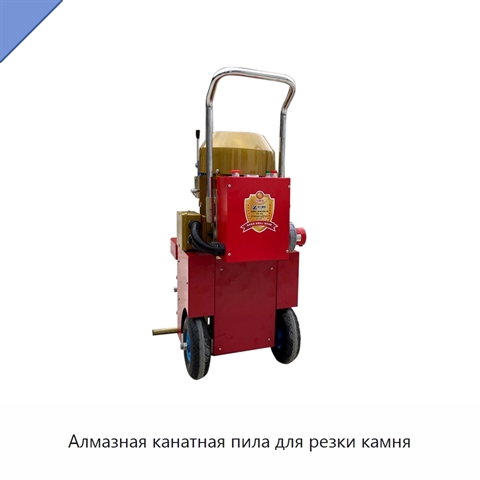Алмазная канатная пила для резки камня