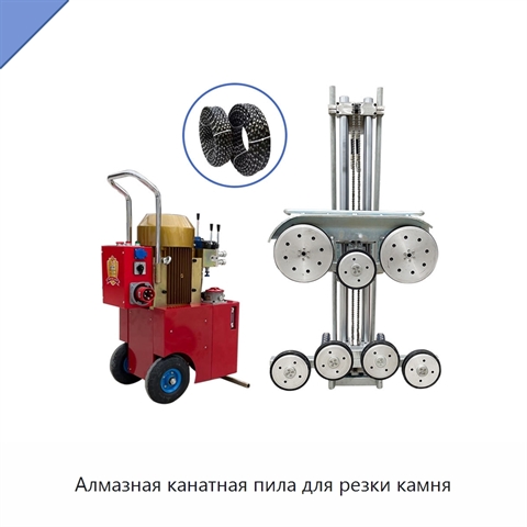Алмазная канатная пила для резки камня