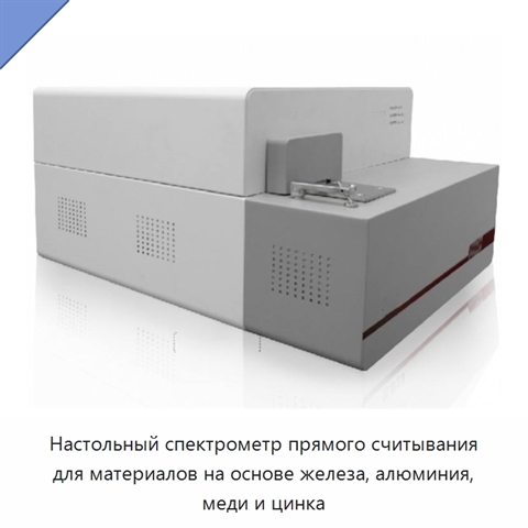 Настольный спектрометр прямого считывания для материалов на основе железа, алюминия, меди и цинка