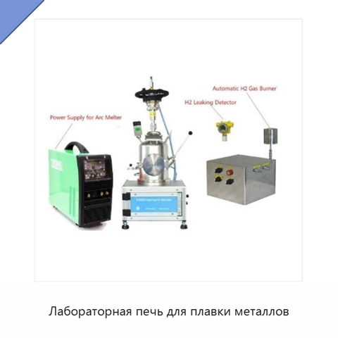 Лабораторная печь для плавки металлов