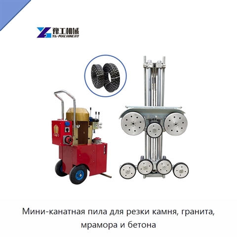 Мини-канатная пила для резки камня, гранита, мрамора и бетона