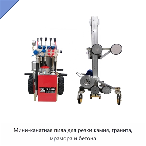 Мини-канатная пила для резки камня, гранита, мрамора и бетона