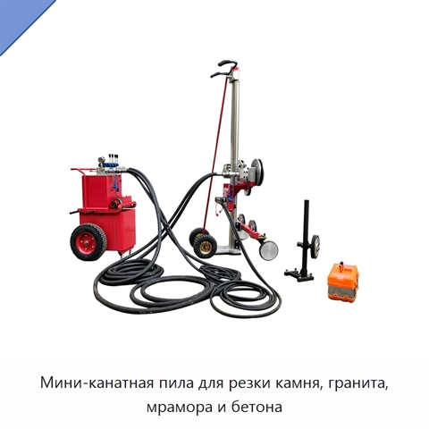 Мини-канатная пила для резки камня, гранита, мрамора и бетона