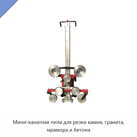 Мини-канатная пила для резки камня, гранита, мрамора и бетона