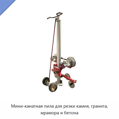 Мини-канатная пила для резки камня, гранита, мрамора и бетона