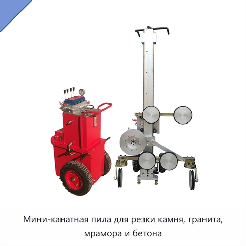 Мини-канатная пила для резки камня, гранита, мрамора и бетона