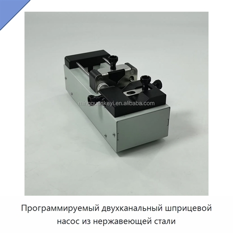 Программируемый двухканальный шприцевой насос из нержавеющей стали