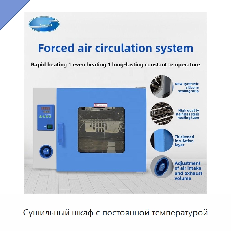 Сушильный шкаф с постоянной температурой — Сушильное оборудование