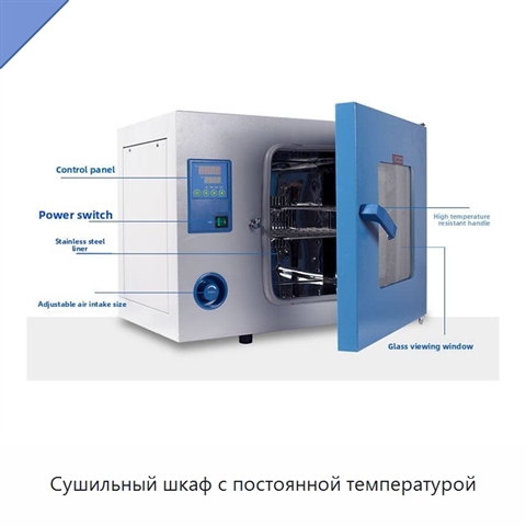 Сушильный шкаф с постоянной температурой