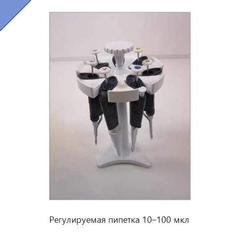 Регулируемая пипетка 10–100 мкл — Пипетки